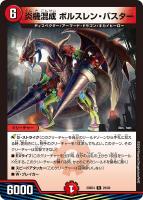 【デュエマ】レア◇炎機混成 ボルスレン・バスター