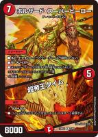 【デュエマ】レア◇ボルザード・スーパーヒーロー/超帝王タイム