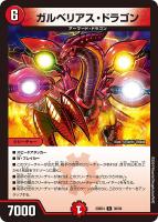 【デュエマ】レア◇ガルベリアス・ドラゴン