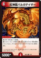 【デュエマ】レア◇紅神龍バルガゲイザー