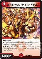 【デュエマ】レア◇ボルシャック・テイル・ドラゴン