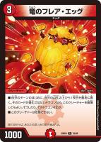 【デュエマ】レア◇竜のフレア・エッグ