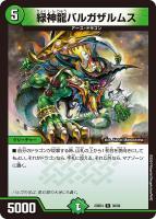 【デュエマ】レア◇緑神龍バルガザルムス