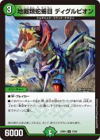 【デュエマ】レア◇地掘類蛇蝎目 ディグルピオン