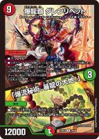 【デュエマ】レア◇爆龍覇 グレンリベット/「爆流秘術、暴龍の大地!」