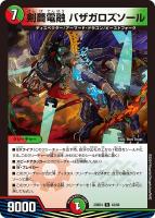 【デュエマ】レア◇剣薔電融 バザガロズソール