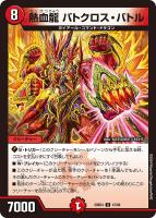 【デュエマ】アンコモン◇熱血龍 バトクロス・バトル