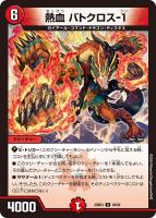 【デュエマ】アンコモン◇熱血 バトクロス-1