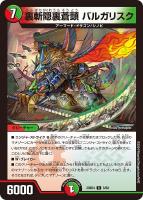【デュエマ】レア◇裏斬隠裏蒼頭 バルガリスク