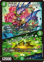 【デュエマ】アンコモン◇摩破目 ナトゥーラ・トプス/ストンピング・ウィード