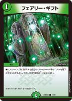 【デュエマ】アンコモン)殿堂◇フェアリー・ギフト