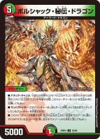 【デュエマ】アンコモン◇ボルシャック・秘伝・ドラゴン