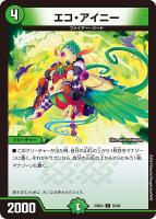 【デュエマ】コモン◇エコ・アイニー