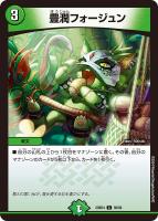【デュエマ】コモン◇豊潤フォージュン