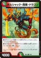 【デュエマ】コモン◇ボルシャック・西南・ドラゴン