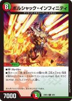 【デュエマ】レア◇ボルシャック・インフィニティ