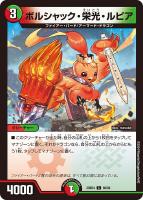 【デュエマ】コモン◇ボルシャック・栄光・ルピア