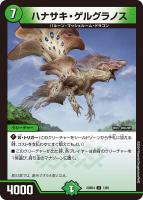 【デュエマ】アンコモン◇ハナサキ・ゲルグラノス