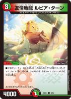 【デュエマ】アンコモン◇友情地龍 ルピア・ターン