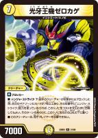 【デュエマ】レア◇光牙王機ゼロカゲ