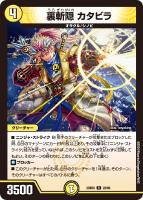 【デュエマ】レア◇裏斬隠 カタビラ