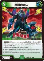 【デュエマ】レア◇遊戯の超人