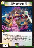 【デュエマ】レア◇霊宝 ヒャクメ-4