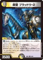 【デュエマ】アンコモン◇腐聖 ブラッドウ-2