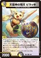 【デュエマ】アンコモン◇天龍神の翔天 ピラッキ