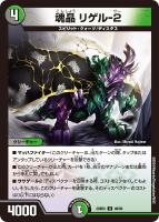 【デュエマ】アンコモン◇魂晶 リゲル-2