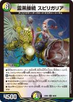 【デュエマ】アンコモン◇霊黒接続 スピリガリア