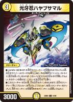 【デュエマ】コモン)殿堂◇光牙忍ハヤブサマル