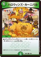 【デュエマ】コモン◇ハロウィンズ・カーニバル