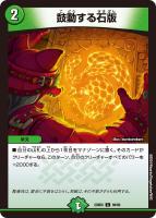 【デュエマ】コモン◇鼓動する石版