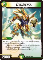 【デュエマ】アンコモン◇Disゴリアス