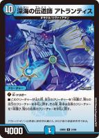 【デュエマ】レア◇深海の伝道師 アトランティス
