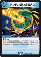【デュエマ】レア◇ドンドン吸い込むナウ