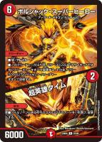 【デュエマ】レア◇ボルシャック・スーパーヒーロー/超英雄タイム