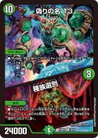 【デュエマ】レア◇偽りの名 13/種族選別