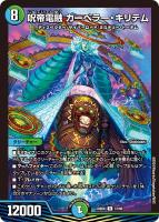 【デュエマ】レア◇呪帝電融 カーペラー・キリテム