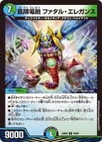 【デュエマ】レア◇飢限電融 ファタル・エレガンス