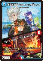 【デュエマ】アンコモン◇勇気と知識 テスタ・ロッサ&アリス/「行くぜアリス!」「行けるわテスタ!」