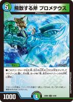 【デュエマ】アンコモン◇飛散する斧 プロメテウス