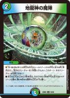 【デュエマ】アンコモン◇地龍神の魔陣