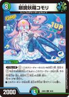 【デュエマ】コモン◇眼鏡妖精コモリ