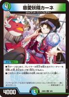【デュエマ】アンコモン◇慈愛妖精カーネ