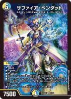 【デュエマ】スーパーレア◇サファイア・ペンダット