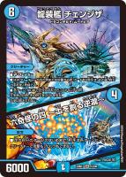 【デュエマ】スーパーレア◇龍装艦 チェンジザ/六奇怪の四 ~土を割る逆瀧~