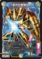 【デュエマ】スーパーレア◇「雷光の聖騎士」