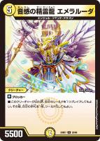 【デュエマ】レア◇音感の精霊龍 エメラルーダ